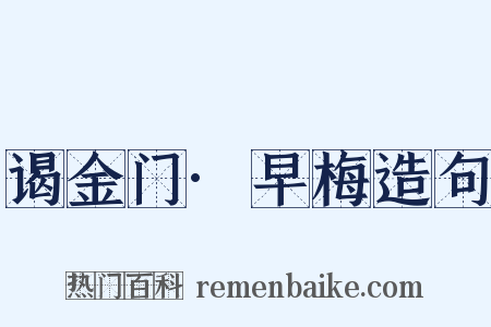 谒金门·早梅造句是什么意思的图片